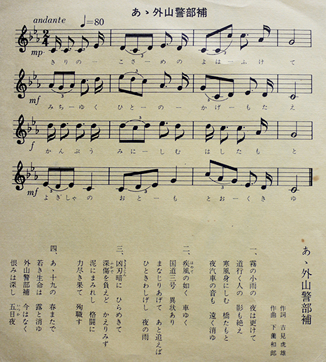 あゝ外山警部補 作詞・吉見虎雄/作曲・下薗和郎/唄・鹿児島県 あゝ外山警部補 作詞・吉見虎雄/作曲・下薗和郎/唄・鹿児島県