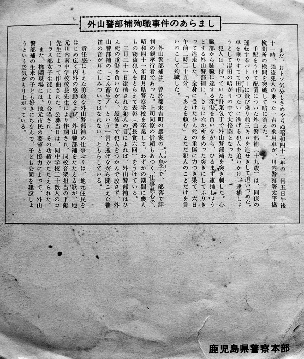 あゝ外山警部補 作詞・吉見虎雄/作曲・下薗和郎/唄・鹿児島県 あゝ外山警部補 作詞・吉見虎雄/作曲・下薗和郎/唄・鹿児島県