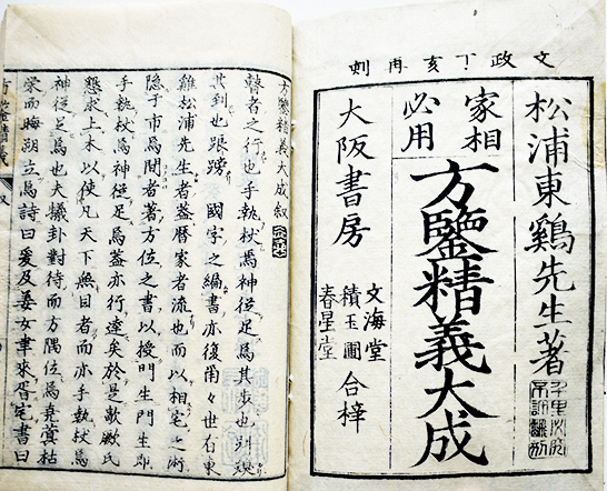 家相必用方鑒精義大成（乾坤2冊揃い）松浦東鶏著　易経本　大阪書房　文政10年_a0285326_18242992.jpg