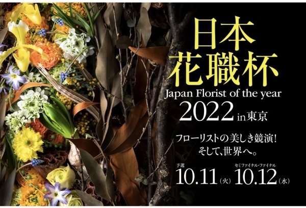 『日本花職杯～Japan Florist of the year 2022～（フジテレビフラワーネット主催）』_b0221139_07422180.jpg