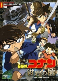 『名探偵コナン/紺碧の棺』(2007)_e0033570_19322373.jpg