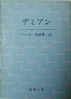 ●『デミアン』続き_d0053294_01341465.jpg