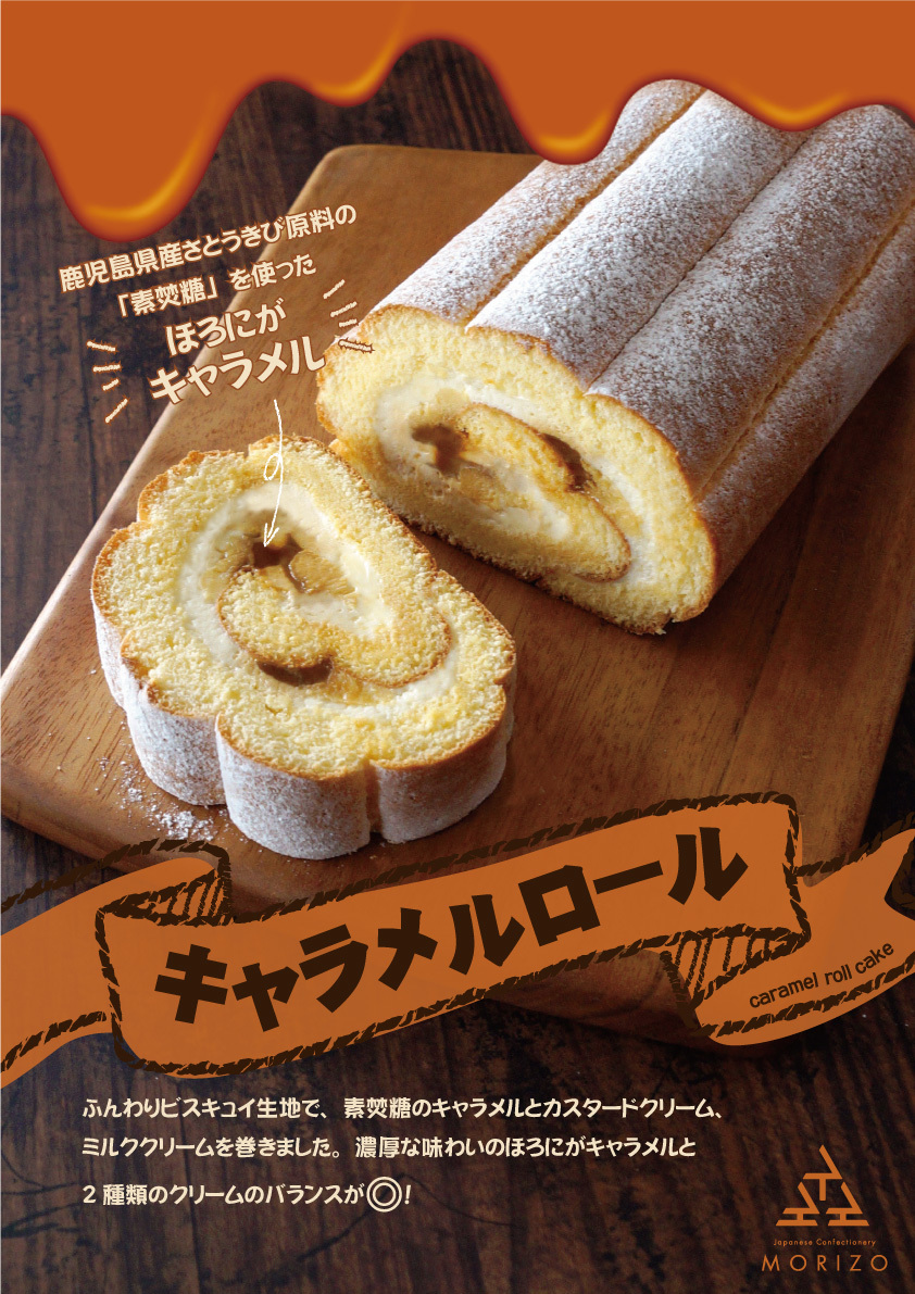 和菓子 洋菓子 ロールケーキの森三