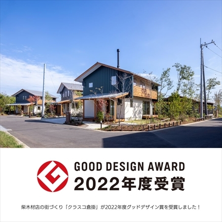 「クラスコ倉掛」が2022年度グッドデザイン賞を受賞しました_a0059217_17281474.jpg