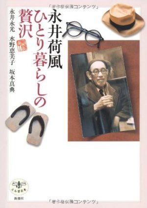 〇永井 永光/水野 恵美子/坂本 真典 著 『永井荷風　ひとり暮らしの贅沢』_d0331556_06114154.jpg