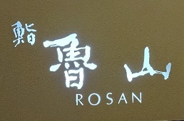 伊勢丹　鮨　魯山_a0264383_21261071.jpg
