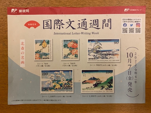 特印・国際文通週間にちなむ郵便切手@横浜中央郵便局 : 湘南☆浪漫