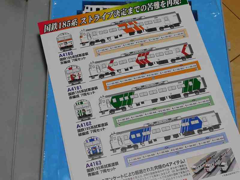在籍貨車】 国鉄 － 185系試案塗装 ミディアムブルー編成 : げ～じN