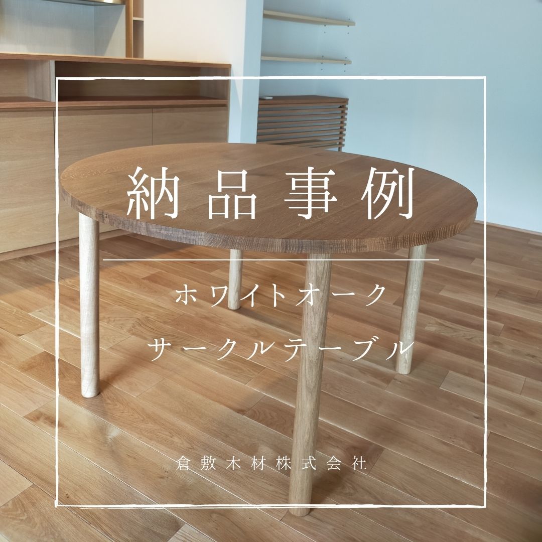 納品事例「サークルテーブル」_b0211845_11135629.jpg