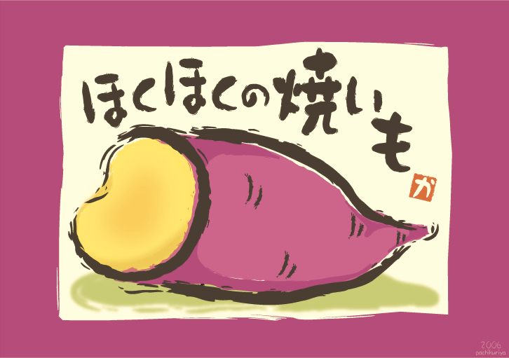 焼き芋の絵てがみ_d0094245_14055583.jpg