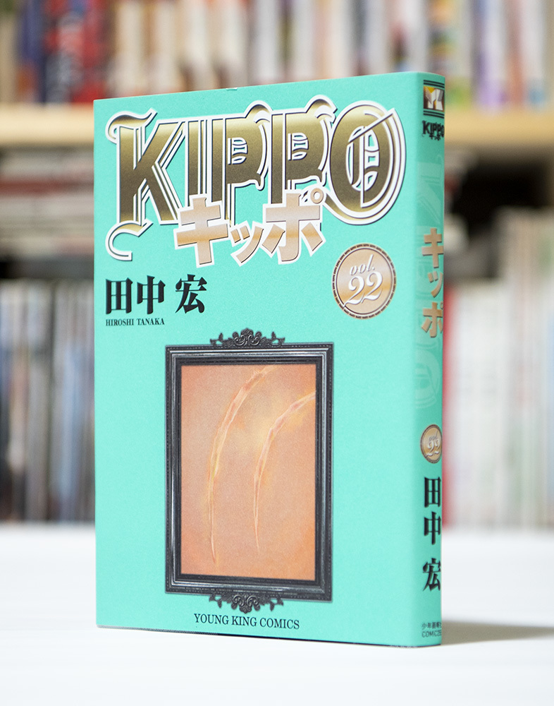 KIPPO　第22巻_a0208563_13001912.jpg