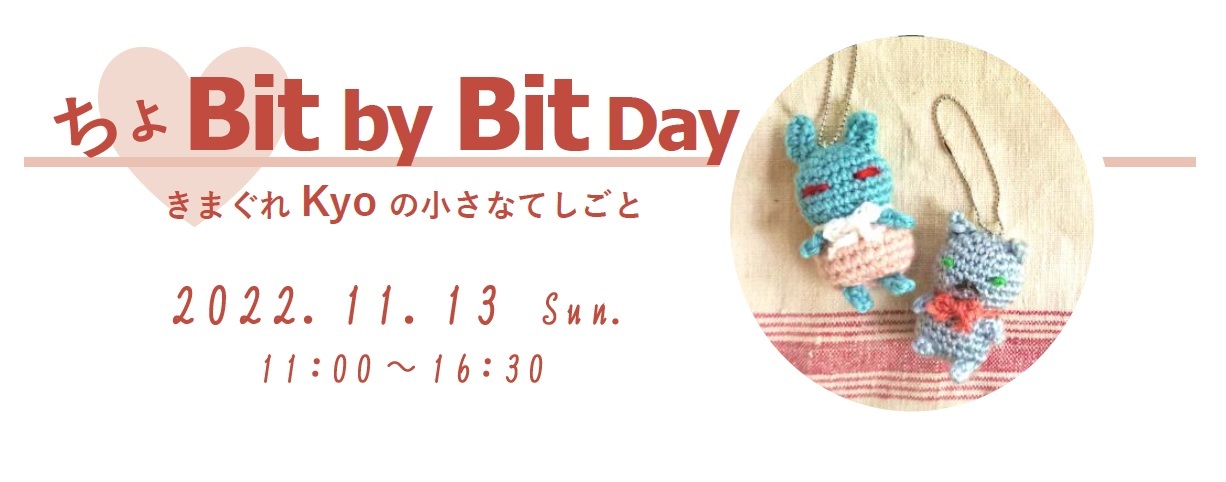 ちょBit by Bit Day_b0197139_20322670.jpg