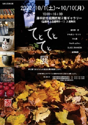 弘前工芸舎「てとてとてと展」_d0131668_12560818.jpg