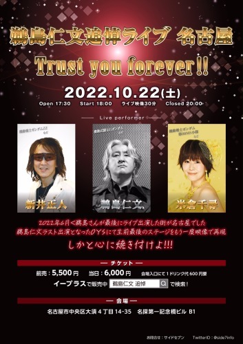 『2022 鵜島仁文 追悼ライブ Trust you forever!!』名古屋LIVE に出演決定!_a0114206_00023831.jpeg