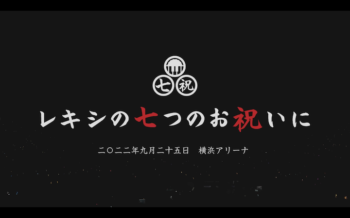 \"「レキシアリーナツアー2022 レキシの七つのお祝いに」横浜アリーナSpecial Live映像\"ってこんなこと。_c0140560_10131318.png