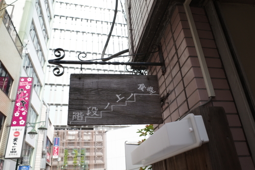 吉祥寺「階段ノ上ノ食堂」へ行く。_f0232060_20045307.jpg