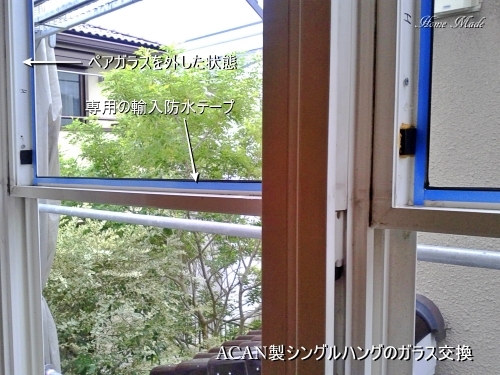 ペアガラスの入れ替え_c0108065_17014077.jpg