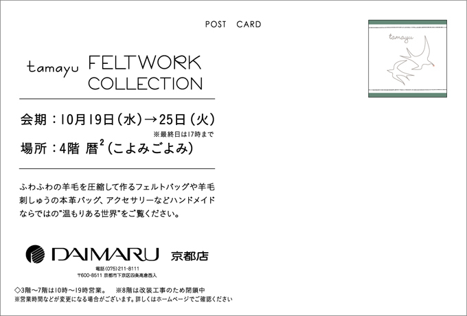 10/19（水）より、大丸京都店4Fでtamayu FELT WORK COLLECTION開催！DMができました♪_d0055515_16084545.jpg