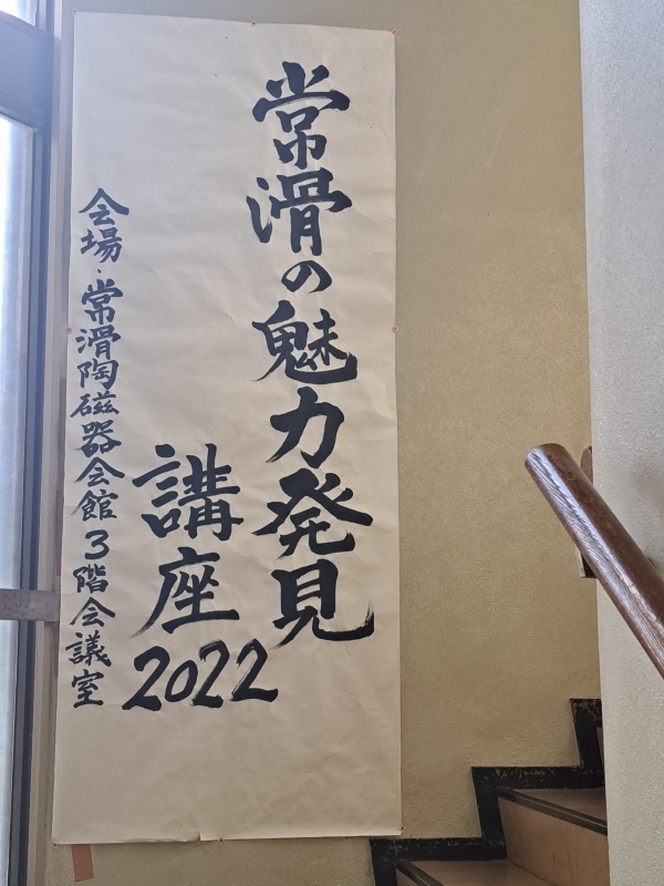 常滑の魅力発見講座_b0220318_11265597.jpg