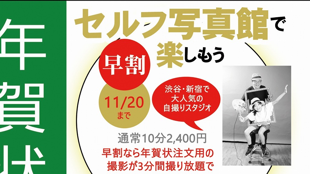 セルフ写真館も早割があります_f0221724_14323519.jpg