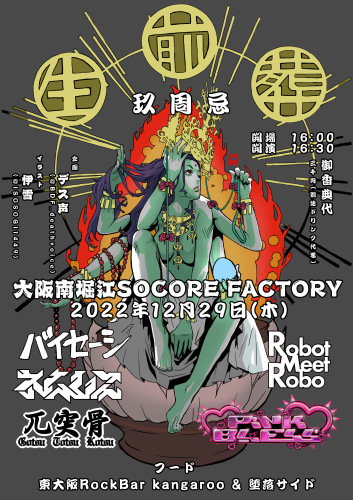 生前葬 玖周忌 2022.12/29(木) 大阪南堀江SOCORE FACTORY_c0342046_23521758.jpeg