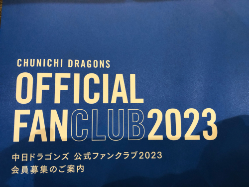 中日ドラゴンズ公式ファンクラブ2023 : 圭ちゃんのお鮨バンザイ