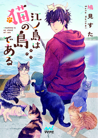 「江ノ島は猫の島である」（マイナビ出版ファン文庫）：ライトノベルデザイン_f0233625_14552865.jpg
