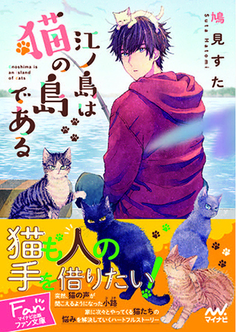 「江ノ島は猫の島である」（マイナビ出版ファン文庫）：ライトノベルデザイン_f0233625_14560681.jpg