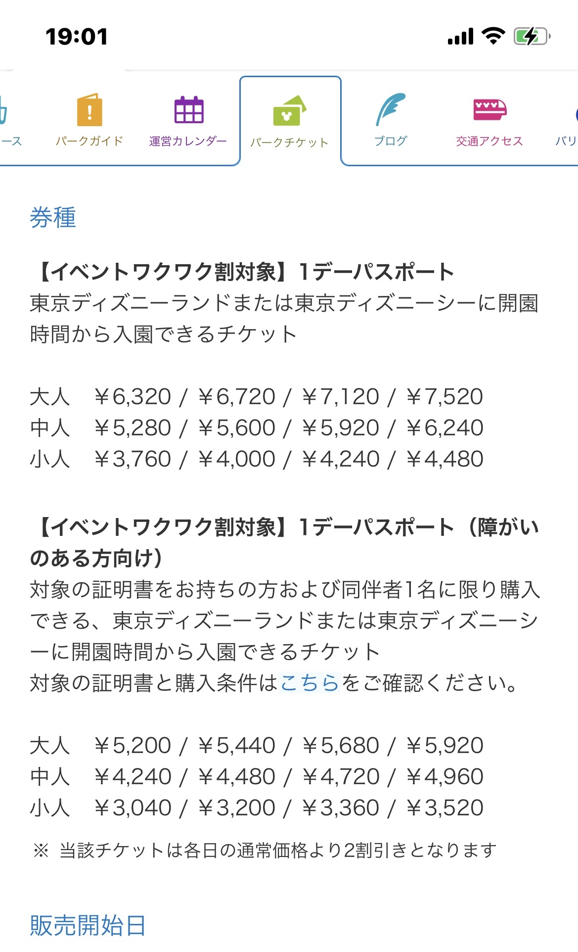 イベントワクワク割り考察 売り切れはどうなるのか 東京ディズニーリポート