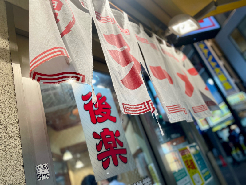 【町中華紀行〈118〉】渋谷歓楽街の”街”中華「ラーメン王 後楽本舗」_b0008655_22233880.jpg