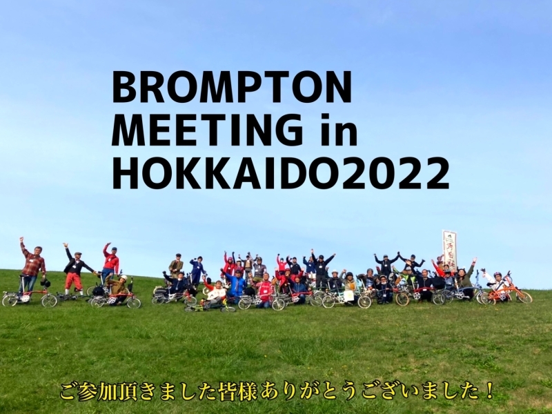 今年もブロンプトンミーティング北海道2022が無事終了しました！_d0197762_14070378.jpg
