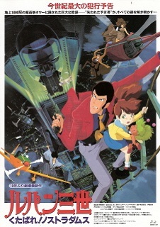 『ルパン三世/くたばれ!ノストラダムス』(1995)_e0033570_19223854.jpg
