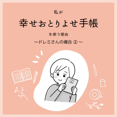 【幸せおとりよせ手帳ご愛用者 体験談】その①-2_f0164842_14293457.png