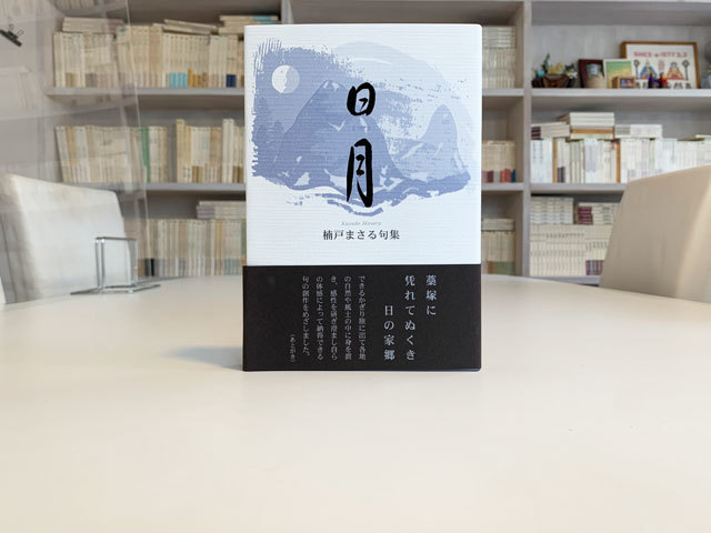 日々を俳句によって刻印していったその結実…… : ふらんす堂編集