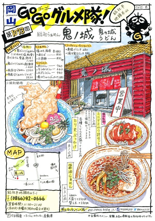 岡山 Go Go グルメ隊