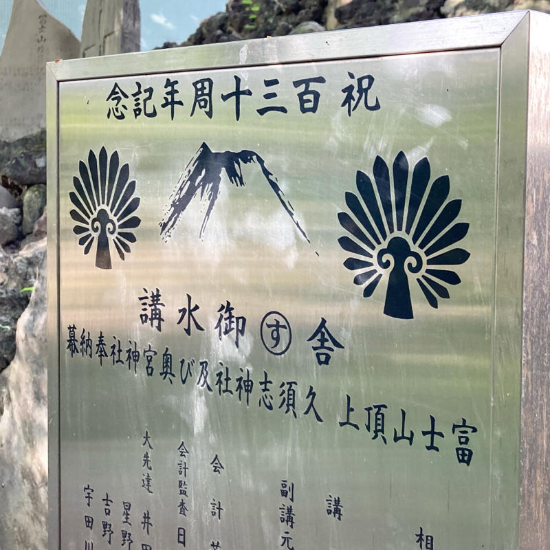 富賀岡八幡宮「砂町富士」_c0060143_10192818.jpg