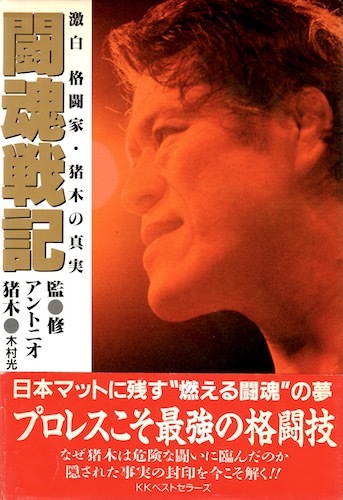 【希少！】アントニオ猪木の証明 〜伝説への挑戦〜／木村 光一(著) アントニオ猪木の証明: 伝説への挑戦 | 木村 光一 |本 | 通販
