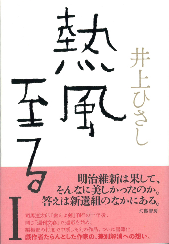 【装幀確定】10月の新刊 1 井上ひさしの幻の未完長編『熱風至る』、初の書籍化_d0045404_16541351.jpg