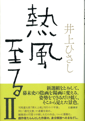 【装幀確定】10月の新刊 1 井上ひさしの幻の未完長編『熱風至る』、初の書籍化_d0045404_16542327.jpg