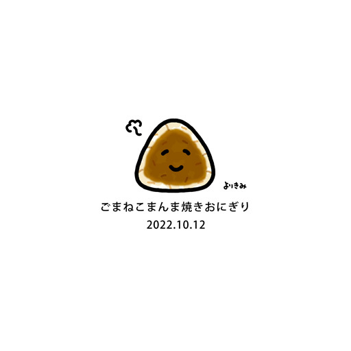 【おにぎり記録帳2022】No.855_c0327737_18122752.jpg