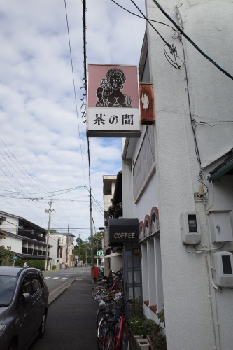 京都・丸太町「喫茶茶の間」へ行く。_f0232060_14171944.jpg