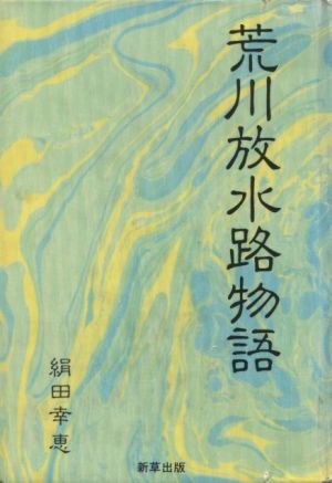 〇絹田 幸恵 著『荒川放水路物語』_d0331556_16250678.jpg