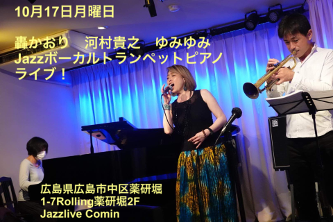 Jazzlive Comin ジャズライブ　カミン　広島　10月17日月曜日のライブ_b0115606_10493117.png