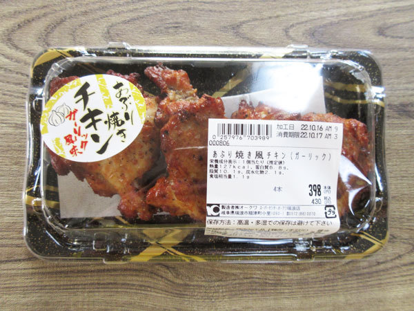 超新作】 あぶり焼きチキン 手羽元 ガーリック味 120本 30本×4袋 あぶり焼きチキン(手羽元)ガーリック味 120本(30本×4袋)