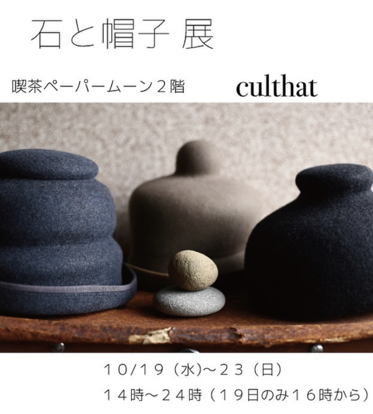 石と帽子_a0157872_02042355.jpeg