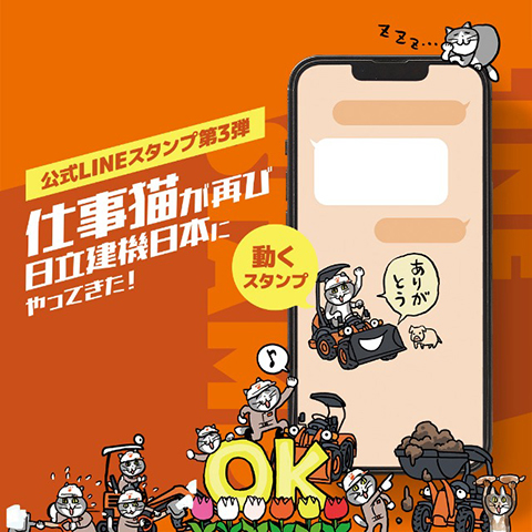 日立建機日本 公式LINEスタンプ 第3弾_b0314286_21083307.jpg