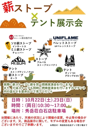 薪ストーブ・テント展示実演会を行います