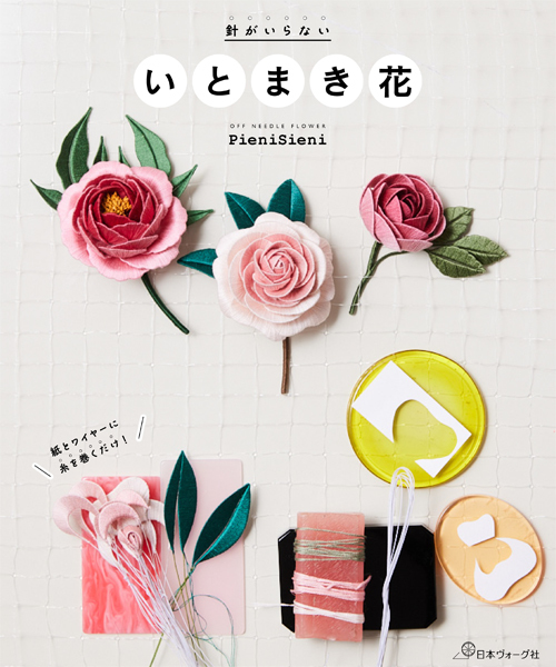 代官山蔦屋書店で新刊「針がいらない いとまき花」のフェアを