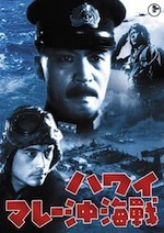 『ハワイ・マレー沖海戦』(映画)_b0189364_08174680.jpg