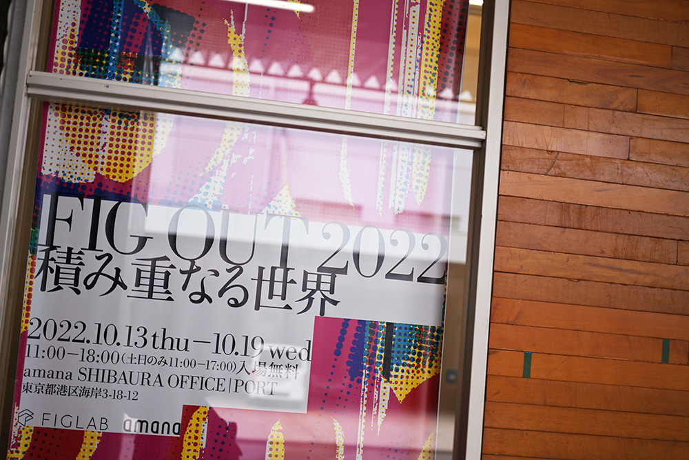FIG OUT 2022 ー積み重なる世界ー _b0175635_18243457.jpg